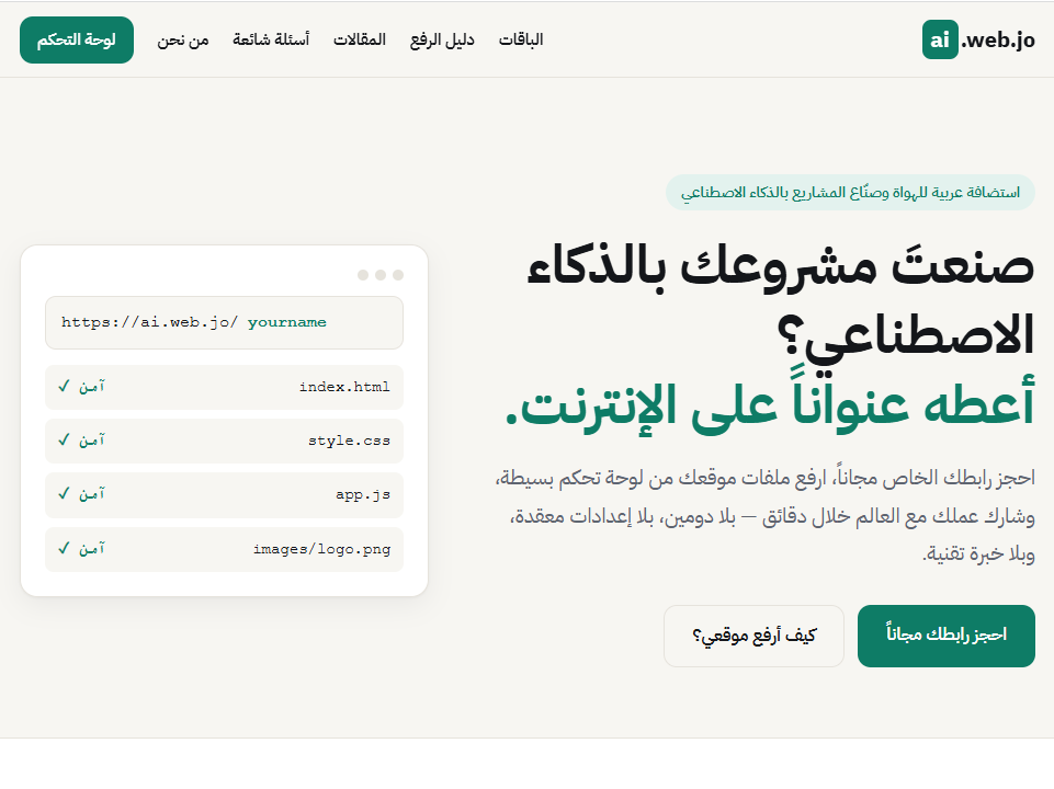 كيف تنشر مشروعك الذي صنعته بالذكاء الاصطناعي على الإنترنت مجاناً؟